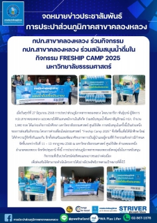 ไฟล์แนบ กปภ.สาขาคลองหลวง ร่วมสนับสนุนน้ำดื่มในกิจกรรม Freship Camp 2025 มหาวิทยาลัยธรรมศาสตร์