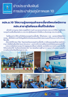 ไฟล์แนบ กปภ.ข.10 ให้ความรู้กองทุนสำรองเลี้ยงชีพแก่พนักงาน กปภ.สาขาสุโขทัยและพื้นที่ใกล้เคียง