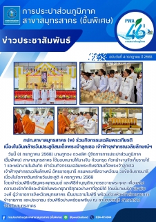 ไฟล์แนบ กปภ.สาขาสมุทรสาคร (พ) ร่วมกิจกรรมเฉลิมพระเกียรติ เนื่องในวันคล้ายวันประสูติสมเด็จพระเจ้าลูกเธอ เจ้าฟ้าจุฬาภรณวลัยลักษณ์ฯ
