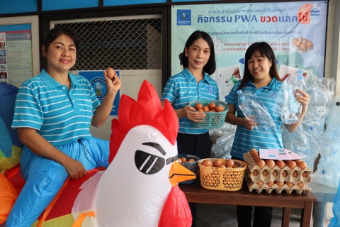 ไฟล์แนบ กปภ.สาขาชลบุรี (พ) กิจกรรม PWA ขวดแลกไข่ 