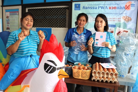 ไฟล์แนบ กปภ.สาขาชลบุรี (พ) กิจกรรม PWA ขวดแลกไข่ 