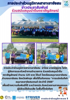 ไฟล์แนบ การประปาส่วนภูมิภาคสาขาเขาชัยสน  นำโดย นายณัฐยุทธ โชโต  ผู้จัดการและหัวหน้างานอำนวยการ ร่วมสนับสนุนน้ำดื่มตราสัญลักษณ์ จำนวน 120 ขวด ให้แก่ โรงเรียนอนุบาลเขาชัยสน