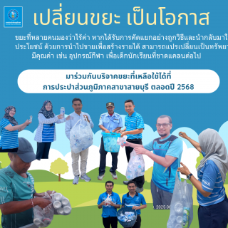 ไฟล์แนบ เปลี่ยนขยะเป็นโอกาส การประปาส่วนภูมิภาคสาขาสายบุรี