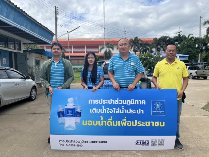 ไฟล์แนบ มอบน้ำดื่มตราสัญลักษ์ กปภ.
