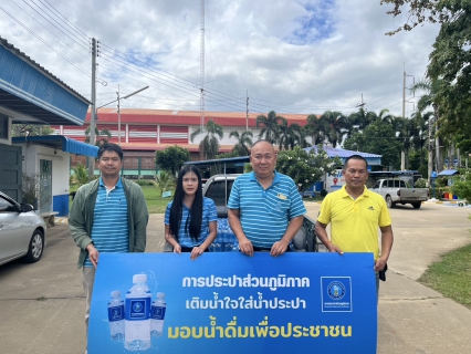 ไฟล์แนบ มอบน้ำดื่มตราสัญลักษ์ กปภ.