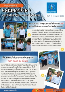 ไฟล์แนบ ผอ.กปภ.ข.10 เปิดจุดบริการน้ำดื่มสะอาด"ฟรี" พร้อมให้บริการประชาชนจังหวัดกำแพงเพชร