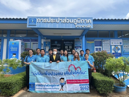 ไฟล์แนบ การประปาส่วนภูมิภาคสาขาอ่าวลึก จัดกิจกรรม "มุ่งมั่นเพื่อปวงชน เติมใจให้กัน" ครั้งที่ 3/2568