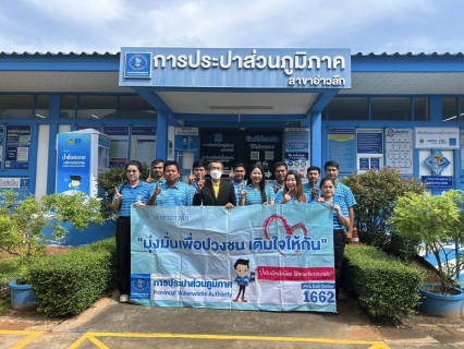ไฟล์แนบ การประปาส่วนภูมิภาคสาขาอ่าวลึก จัดกิจกรรม "มุ่งมั่นเพื่อปวงชน เติมใจให้กัน" ครั้งที่ 3/2568