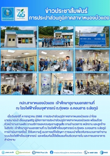 ไฟล์แนบ กปภ.สาขาหนองบัวแดง เข้าศึกษาดูงานนอกสถานที่ ณ โรงไฟฟ้าเขื่อนจุฬาภรณ์ ต.ทุ่งพระ อ.คอนสาร จ.ชัยภูมิ