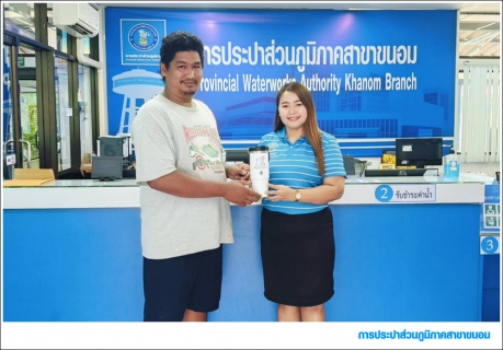 ไฟล์แนบ กปภ.สาขาขนอม ร่วมมอบของที่ระลึกแก่ลูกค้าที่ชำระค่าน้ำประปาตรงเวลา (ภายใน 7 วันนับจากวันที่ออกใบแจ้งหนี้) ภายใต้โครงการ THE BEST OF PWA ดีเด่นเรื่องวินัย ตรงใจการประปา
