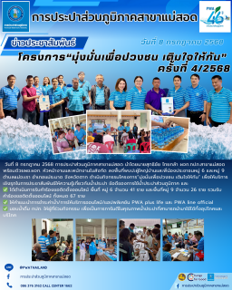 ไฟล์แนบ โครงการมุ่งมั่นเพื่อปวงชน เติมใจให้กัน  ครั้งที่ 4/2568