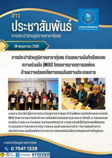 ไฟล์แนบ การประปาส่วนภูมิภาคสาขาทุ่งสง ร่วมลงนาม MOU เสริมสร้างความปลอดภัยทางถนนในสถานประกอบการ