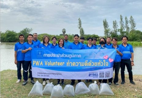 ไฟล์แนบ กปภ.สาขาอู่ทอง จัดกิจกรรม PWA Volunteer ทำความดีด้วยหัวใจเพื่อสังคม