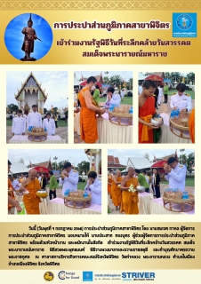 ไฟล์แนบ การประปาส่วนภูมิภาคสาขาพิจิตร เข้าร่วมงานรัฐพิธีวันที่ระลึกคล้ายวันสวรรคต สมเด็จพระนารายณ์มหาราช