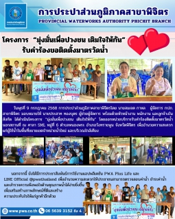 ไฟล์แนบ การประปาส่วนภูมิภาคสาขาพิจิตร ดำเนินโครงการ  มุ่งมั่นเพื่อปวงชน เติมใจให้กัน รับคำร้องขอติดตั้งมาตรวัดน้ำ