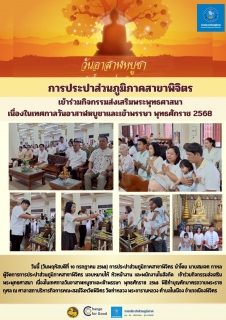 ไฟล์แนบ การประปาส่วนภูมิภาคสาขาพิจิตร เข้าร่วมกิจกรรมส่งเสริมพระพุทธศาสนา  เนื่องในเทศกาลวันอาสาฬหบูชาและเข้าพรรษา พุทธศักราช 2568