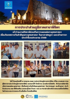 ไฟล์แนบ การประปาส่วนภูมิภาคสาขาพิจิตร &#129719;เข้าร่วมงานสัปดาห์ส่งเสริมการเผยแผ่พระพุทธศาสนา เนื่องในเทศกาลวันสำคัญพระพุทธศาสนา วันอาสาฬหบูชา และเข้าพรรษา ประจำปีงบประมาณ 2568&#128367;&#65039;