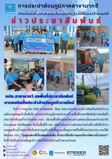 ไฟล์แนบ การประปาส่วนภูมิภาคสาขานาทวี ลงพื้นที่ประชาสัมพันธ์การขอติดตั้งประปาสำหรับลูกค้ารายใหม่