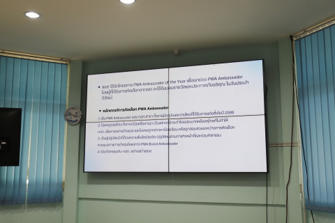 ไฟล์แนบ กปภ.ข.10 จัดประชุมคัดเลือก PWA Ambassador of the Year ประจำปีงบประมาณ 2568