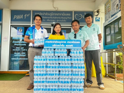 ไฟล์แนบ การประปาส่วนภูมิภาคสาขาสาขาเมืองพล มอบน้ำดื่มบรรจุขวดตราสัญลักษณ์ กปภ. ให้องค์การบริหารส่วนตำบลลอมคอม