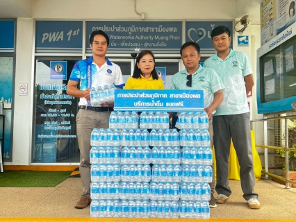 ไฟล์แนบ การประปาส่วนภูมิภาคสาขาสาขาเมืองพล มอบน้ำดื่มบรรจุขวดตราสัญลักษณ์ กปภ. ให้องค์การบริหารส่วนตำบลลอมคอม