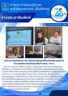 ไฟล์แนบ กปภ.สาขาสมุทรสาคร (พ) เข้าร่วมเวทีแลกเปลี่ยนเรียนรู้การบริหารจัดการทรัพยากรน้ำในเขตพื้นที่ สทนช. ภาค 2