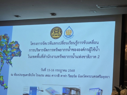 ไฟล์แนบ กปภ.สาขาสมุทรสาคร (พ) เข้าร่วมเวทีแลกเปลี่ยนเรียนรู้การบริหารจัดการทรัพยากรน้ำในเขตพื้นที่ สทนช. ภาค 2