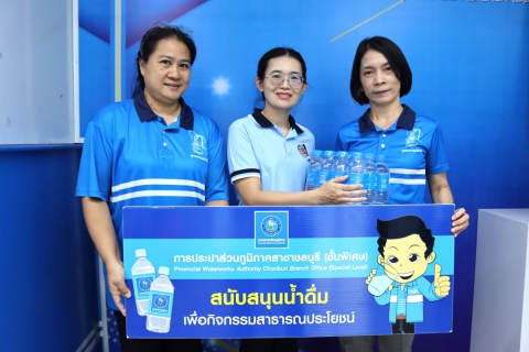 ไฟล์แนบ กปภ.สาขาชลบุรี (พ) สนับสนุนน้ำดื่ม ศูนย์ดำรงธรรมจังหวัดชลบุรี