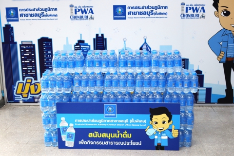 ไฟล์แนบ กปภ.สาขาชลบุรี สนับสนุนน้ำดื่ม เทศบาลนครบ้านสวน โครงการเทิดทูนสถาบันหลักของชาติไทย