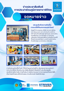 ไฟล์แนบ การประปาส่วนภูมิภาค (กปภ.) สาขาพิจิตร ร่วมกับ กปภ. (สนญ.) และ กปภ.ข.10 จัดประชุมรับฟังความคิดเห็นการขอใช้ที่ดินสาธารณประโยชน์