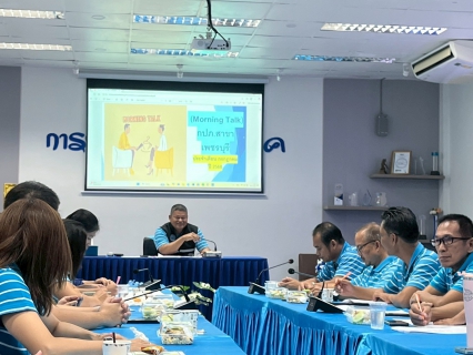 ไฟล์แนบ กปภ.สาขาเพชรบุรี จัดกิจกรรมสนทนายามเช้า (Morning Talk) ครั้งที่ 10/2568