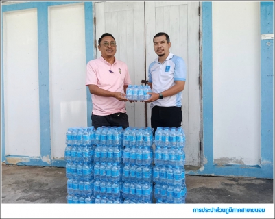 ไฟล์แนบ กปภ.สาขาขนอม มอบน้ำดื่มบรรจุขวดตราสัญลักษณ์ กปภ. จำนวน 300 ขวด แก่เจ้าหน้าที่โรงเรียนอุดมปัญญาจารย์ เพื่อใช้ในการจัดการแข่งขันกีฬาเปตอง