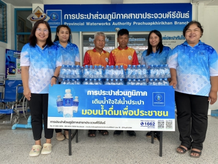 ไฟล์แนบ การประปาส่วนภูมิภาคสาขาประจวบคีรีขันธ์ สนับสนุนน้ำดื่มบรรจุขวดตราสัญลักษณ์ กปภ. ให้กับวิสาหกิจชุมชนท่องเที่ยวอ่าวน้อย 