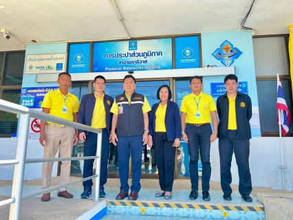 ไฟล์แนบ กปภ.สาขานราธิวาส ให้การต้อนรับคณะกรรมการตรวจประเมินมาตรฐานศูนย์ราชการสะดวก โอกาสตรวจเยี่ยมหน่วยงาน