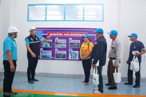 ไฟล์แนบ กปภ.บ้านฉาง ผนึกกำลังผู้นำชุมชน สร้างเครือข่ายอาสาประปา มุ่งยกระดับบริการน้ำประปาสู่ชุมชนอย่างยั่งยืน