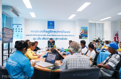 ไฟล์แนบ กปภ.บ้านฉาง ผนึกกำลังผู้นำชุมชน สร้างเครือข่ายอาสาประปา มุ่งยกระดับบริการน้ำประปาสู่ชุมชนอย่างยั่งยืน