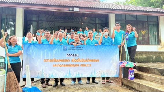 ไฟล์แนบ กปภ.สาขาศรีราชา เข้าร่วมกิจกรรมเนื่องในวันเข้าพรรษาและกิจกรรมจิตอาสา กับกปภ.เขต 1 ประประจำปี 2568