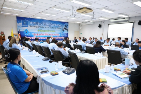 ไฟล์แนบ กปภ.ข.3 จัดประชุมติดตามผลการดำเนินงานประจำไตรมาส 3/2568  