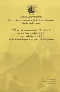 ไฟล์แนบ กปภ.สาขาสมุทรสาคร (พ) เข้าร่วมประชุมประชาคมระดับเมือง ครั้งที่ 1/2568
