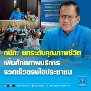 ไฟล์แนบ กปภ. ยกระดับคุณภาพชีวิต เพิ่มศักยภาพบริการรวดเร็วตรงใจประชาชน   