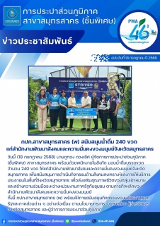 ไฟล์แนบ กปภ.สาขาสมุทรสาคร (พ) สนับสนุนน้ำดื่ม 240 ขวด  แก่สำนักงานพัฒนาสังคมและความมั่นคงของมนุษย์จังหวัดสมุทรสาคร