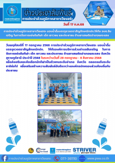 ไฟล์แนบ การประปาส่วนภูมิภาคสาขาเวียงสระ มอบน้ำดื่มบรรจุขวดตราสัญลักษณ์กปภ.ให้กับ ให้กับอบต.สินเจริญ ในการจัดการแข่งขันกีฬา เด็ก เยาวชน และประชาชน ต้านยาเสพติดอำเภอพระแสง