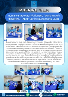 ไฟล์แนบ กปภ.สาขาคลองหลวง จัดกิจกรรม "สนทนายามเช้า (Morning Talk)" ประจำเดือนกรกฎาคม 2568 