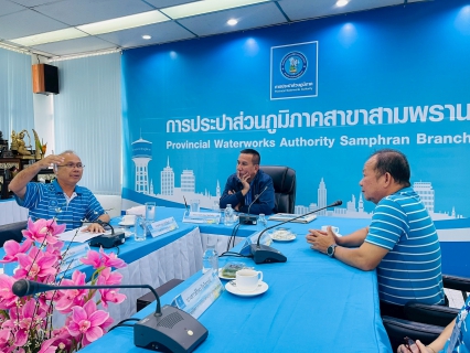 ไฟล์แนบ การประปาส่วนภูมิภาคสาขาสามพรานให้การต้อนรับ คณะกรรมการ กปภ. (Board of directors) และรองผู้ว่าการ(ปฏิบัติการ 4)