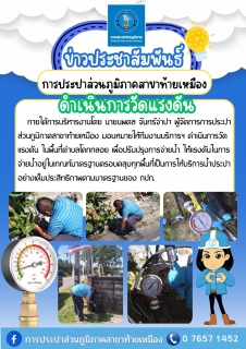 ไฟล์แนบ การประปาส่วนภูมิภาคสาขาท้ายเหมือง ลงพื้นที่ดำเนินการตรวจสอบวัดแรงดันน้ำ ในพื้นที่ ต.โคกกลอย อ.ตะกั่วทุ่ง จ.พังงา 