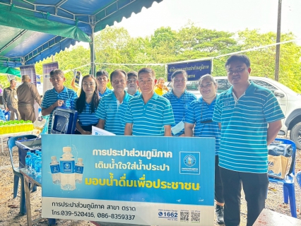 ไฟล์แนบ การประปาส่วนภูมิภาคสาขาตราด เข้าร่วมโครงการบำบัดทุกข์ บำรุงสุข สร้างรอยยิ้มให้ประชาชน ร่วมกับหน่วยแพทย์เคลื่อนที่ พอ.สว. ณ ศาลาการเปรียญวัดคิรีวิหาร (พระอารามหลวง) บ้านท่าเลื่อน หมู่ที่ 4  ตำบลชำราก อำเภอเมืองตราด จังหวัดตราด  