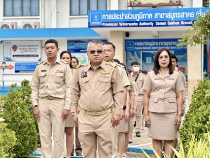 ไฟล์แนบ กปภ.สาขาสมุทรสาคร (พ) จัดกิจกรรมเคารพธงชาติ ร่วมใจแสดงออกถึงความจงรักภักดี