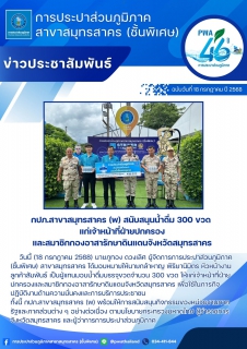 ไฟล์แนบ กปภ.สาขาสมุทรสาคร (พ) สนับสนุนน้ำดื่ม 300 ขวด แก่เจ้าหน้าที่ฝ่ายปกครองและสมาชิกกองอาสารักษาดินแดนจังหวัดสมุทรสาคร
