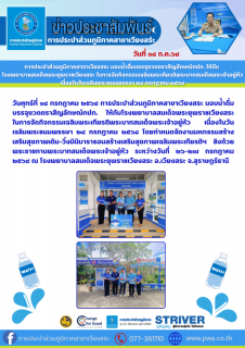 ไฟล์แนบ การประปาส่วนภูมิภาคสาขาเวียงสระ มอบน้ำดื่มบรรจุขวดตราสัญลักษณ์กปภ. ให้กับ  โรงพยาบาลสมเด็จพระยุพราชเวียงสระ ในการจัดกิจกรรมเฉลิมพระเกียรติพระบาทสมเด็จพระเจ้าอยู่หัว เนื่องในวันเฉลิมพระชนมพรรษา ๒๘ กรกฎาคม ๒๕๖๘