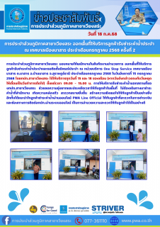 ไฟล์แนบ การประปาส่วนภูมิภาคสาขาเวียงสระ ออกพื้นที่ให้บริการลูกค้ารับชำระค่าน้ำประปา  ณ เทศบาลเมืองนาสาร ประจำเดือนกรกฎาคม 2568 ครั้งที่ 2